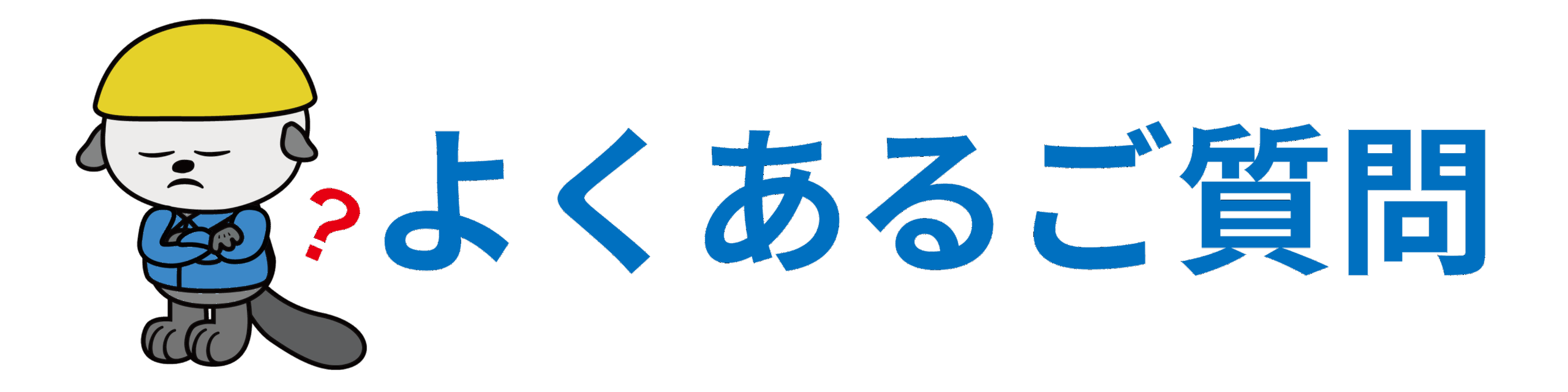 よくあるご質問