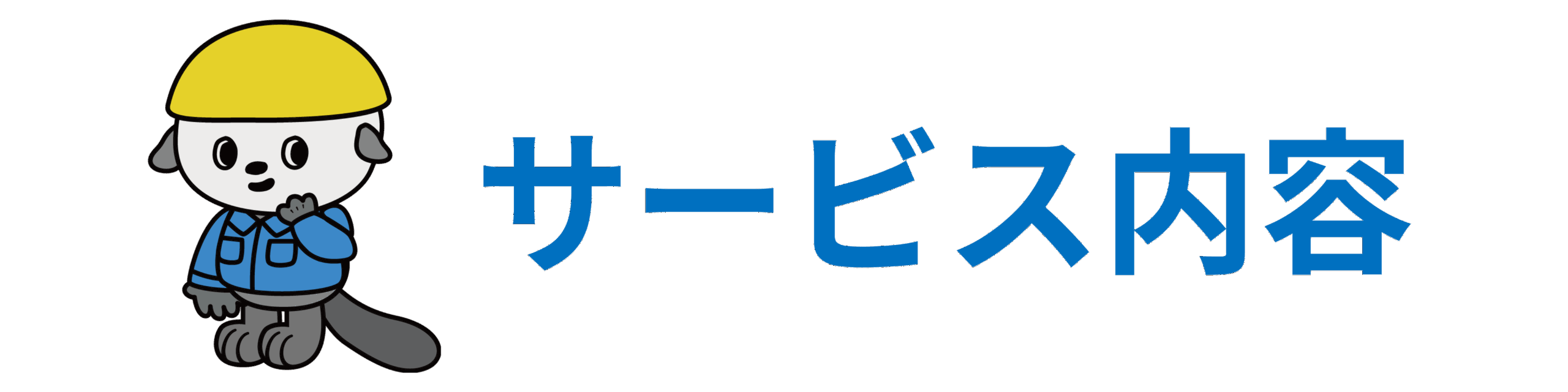 サービス内容