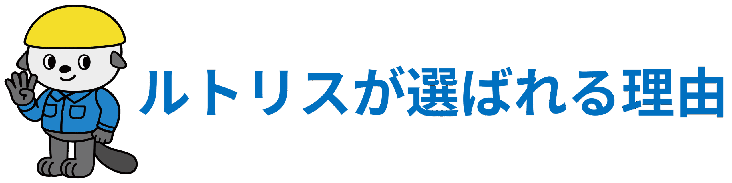 ルトリスが選ばれる理由