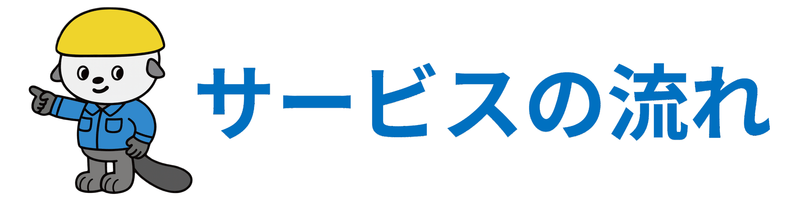 サービスの流れ