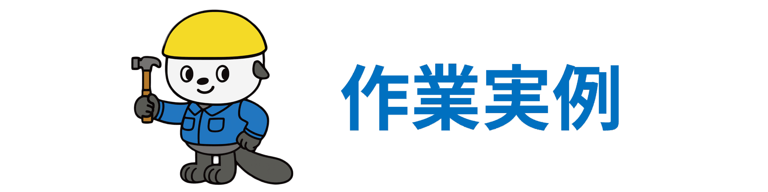 作業実例
